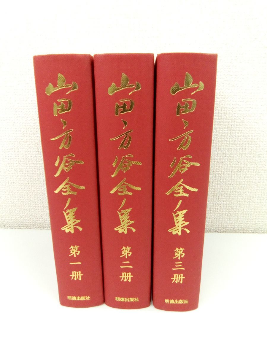 山田方谷全集 全3巻セット 山田方谷全集 全巻セット／3巻揃 山田方谷全集刊行会 ○7789 【公式通販】