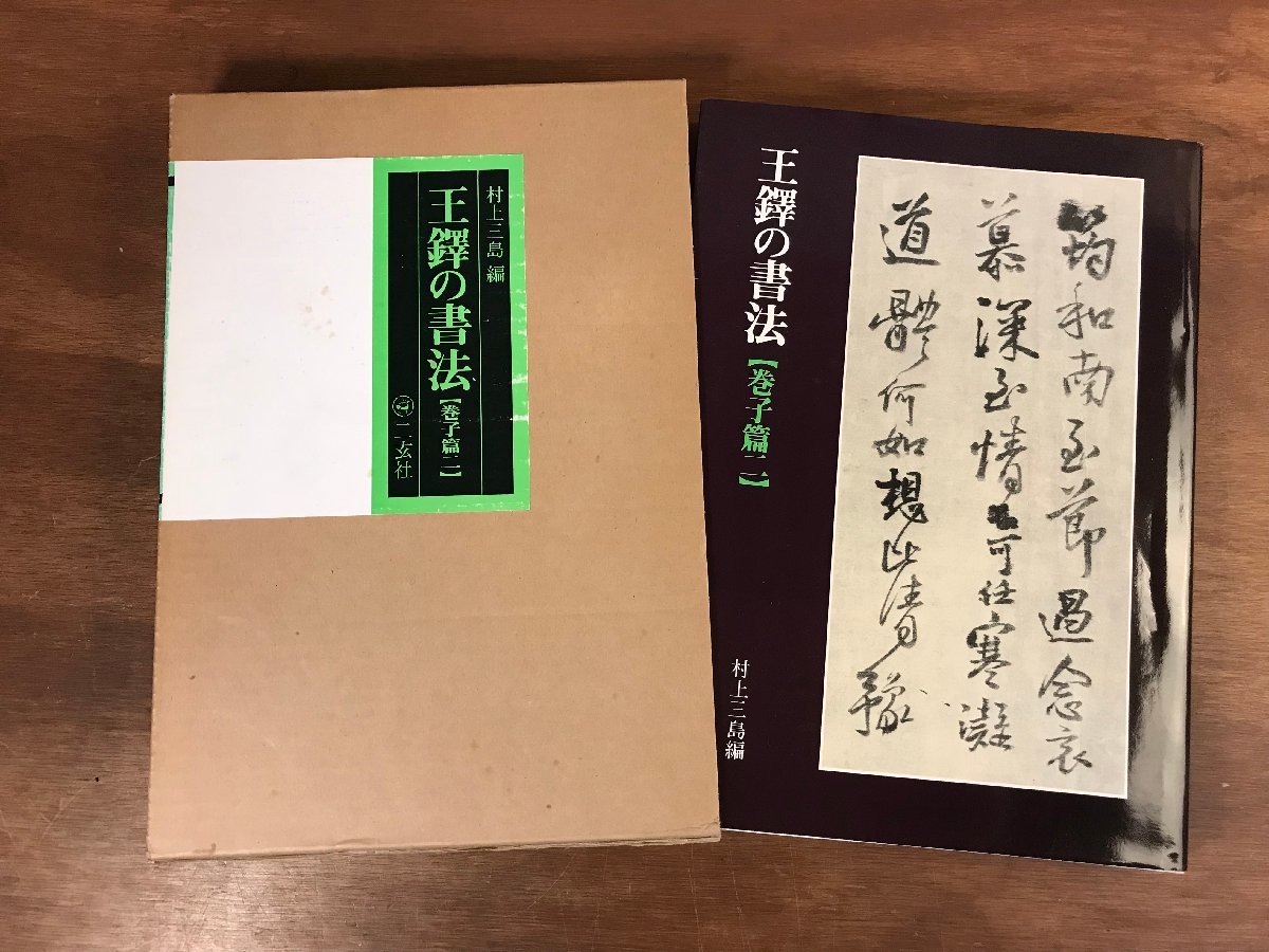 株式会社二玄社 王鐸の書法 - 全5巻☆二玄社 中国書道☆王鐸の書法 