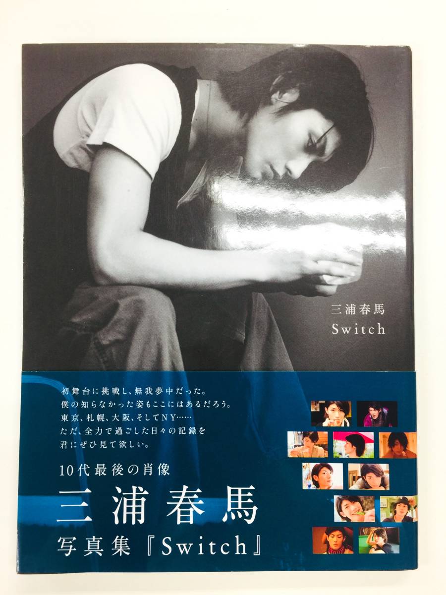 美品‼️ 三浦春馬 写真集 ふれる たぶん。 switch 初版 【初版 / 帯