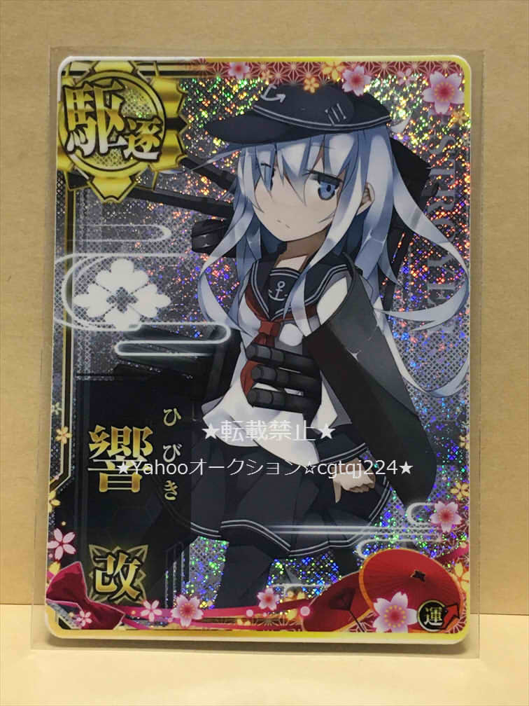  あり 艦これアーケード 響 改 ホロ 船団護衛作戦 イベント 限定 フレーム(トレーディングカードゲーム)｜売買されたオークション情報、yahooの商品情報をアーカイブ公開 - オークファン その他