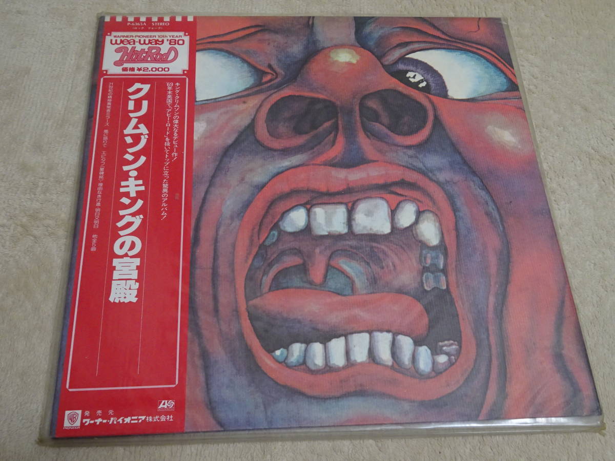  キングクリムゾン LP レコード クリムゾン キングの宮殿 帯あり(King Crimson)｜売買されたオークション情報、yahooの商品情報をアーカイブ公開 - オークファン King Crimson