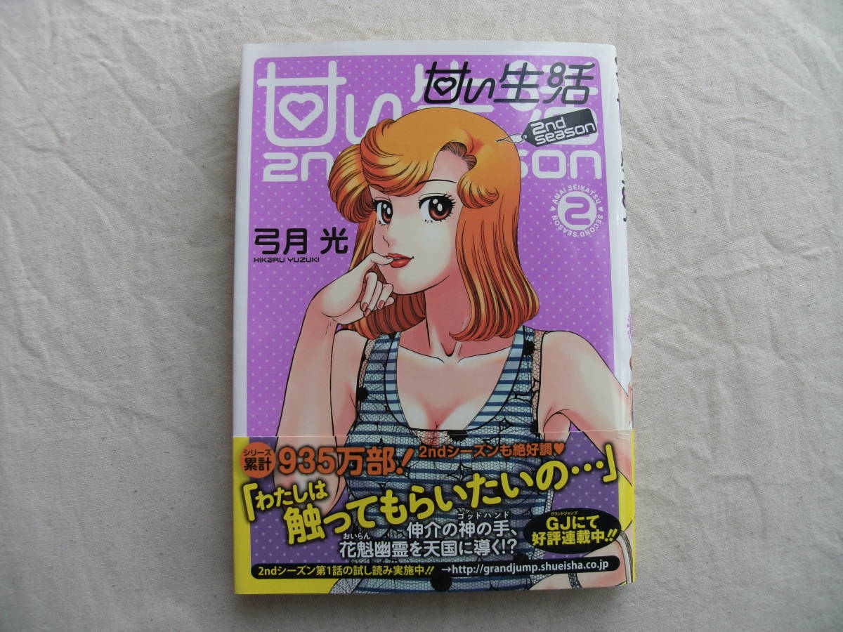 甘い生活 2nd Season 2巻 初版 弓月光 青年 売買されたオークション情報 Yahooの商品情報をアーカイブ公開 オークファン Aucfan Com 甘い生活 2nd Season 2巻 初版 弓月光 青年 売買されたオークション情報 Yahooの商品情報をアーカイブ公開 オークファン Aucfan Com