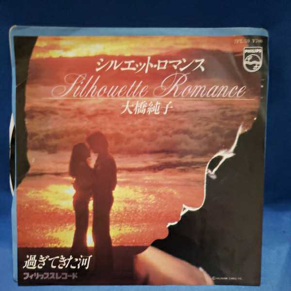 Epレコード 大橋純子 シルエット ロマンス 過ぎてきた河 来生たかお マルケン ストア 激安2 あ行 売買されたオークション情報 Yahooの商品情報をアーカイブ公開 オークファン Aucfan Com