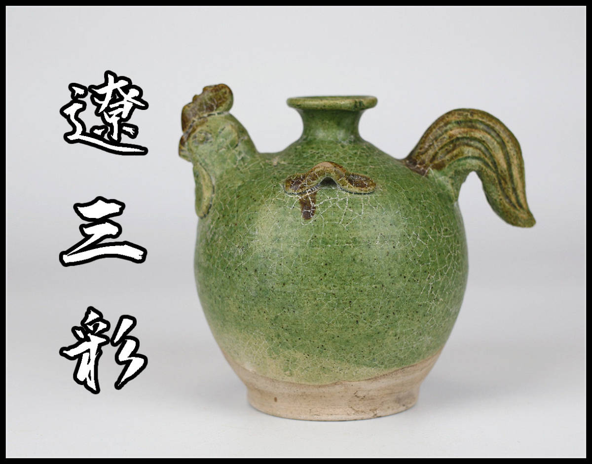 緑釉鶏冠壺 皮嚢壺 ＊遼三彩 ＊遼時代 Yahoo!オークション -