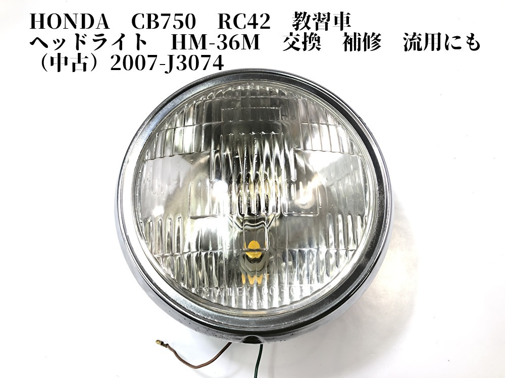 Honda Cb750 Rc42 教習車 ヘッドライト Hm 36m 交換 補修 流用にも 07 J3074 ヘッドライト 売買されたオークション情報 Yahooの商品情報をアーカイブ公開 オークファン Aucfan Com