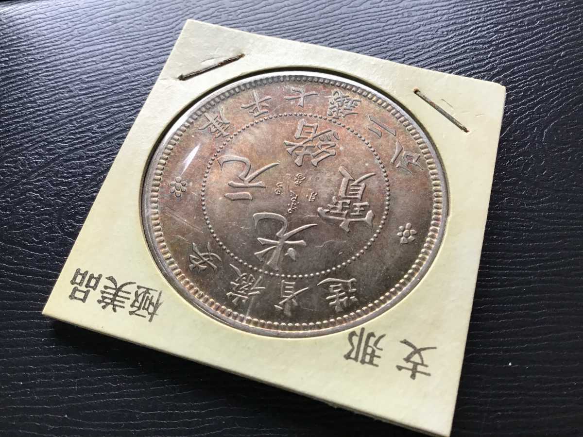 中国古錢 光緒元寳銀貨 光緒元宝 光緒元寶 戸部 一両 37g 大型銀貨