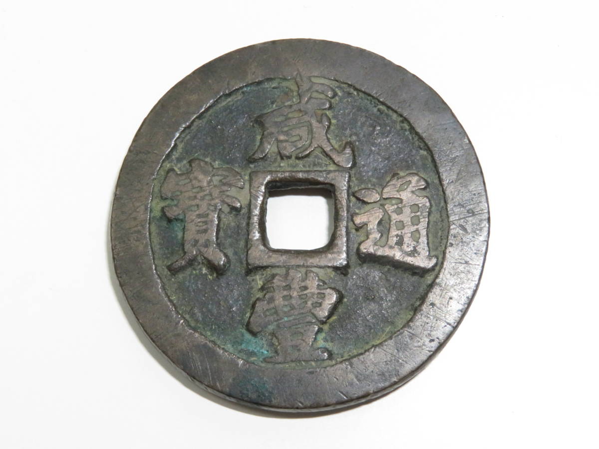 小*金様 古錢 穴錢 咸豐通寶 一百