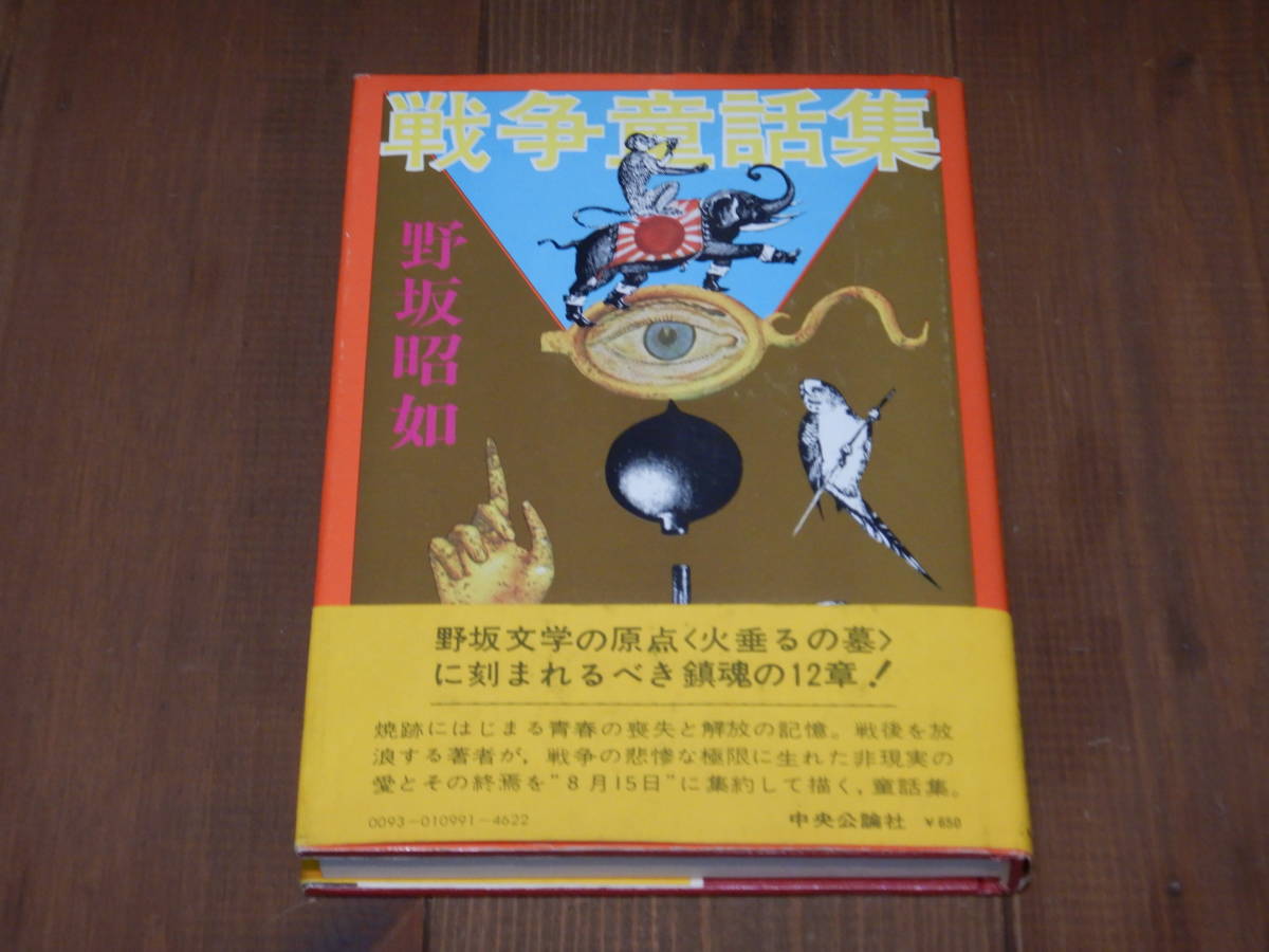 野坂昭如 戦争童話集 初版 帯付 中央公論社 な行 売買されたオークション情報 Yahooの商品情報をアーカイブ公開 オークファン Aucfan Com