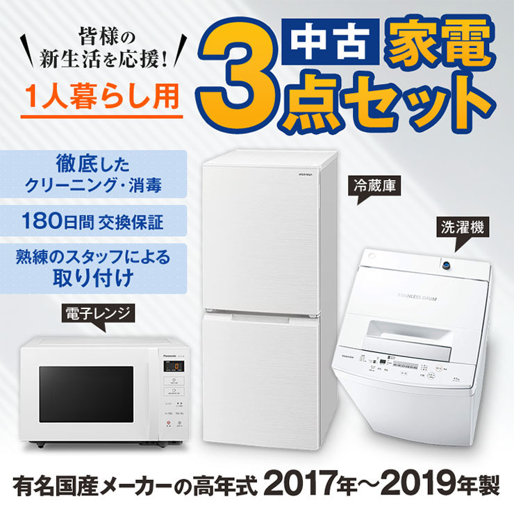 選べる中古家電3点セット(冷蔵庫+洗濯機+電子レンジ)⁄新生活応援