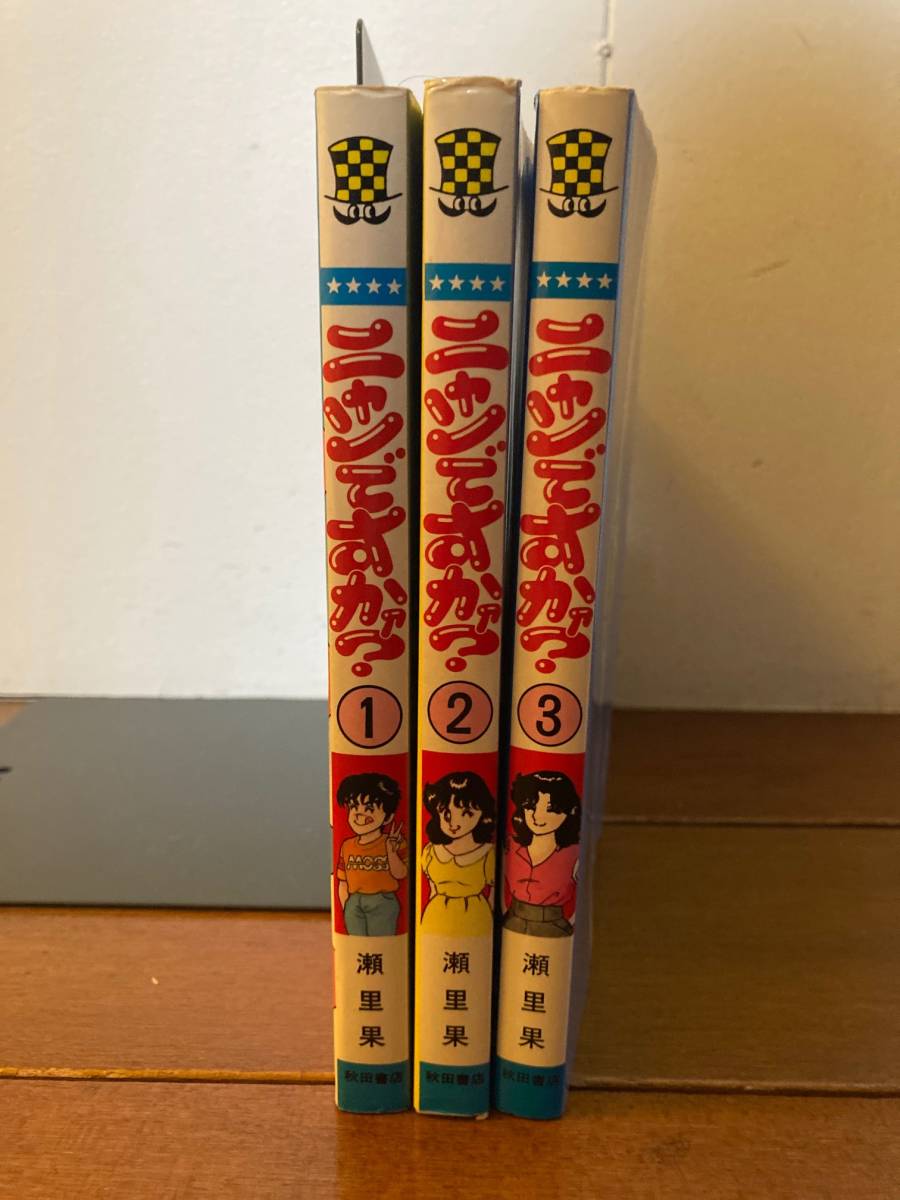 ニャンですか？ 1〜3巻セット 少年チャンピオンコミックス ニャンですかァ？ 瀬里果 初版 全3巻揃い」 漫画、コミック 3巻 eBook