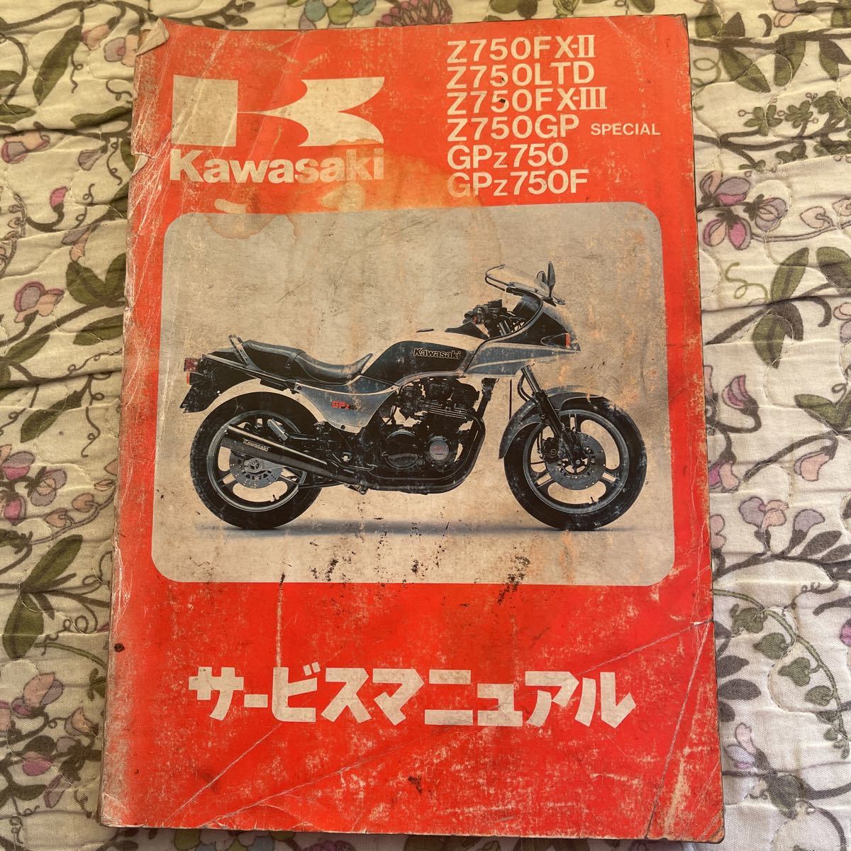 サービスマニュアル カワサキ Z750FX GPZ750F 【公式通販】