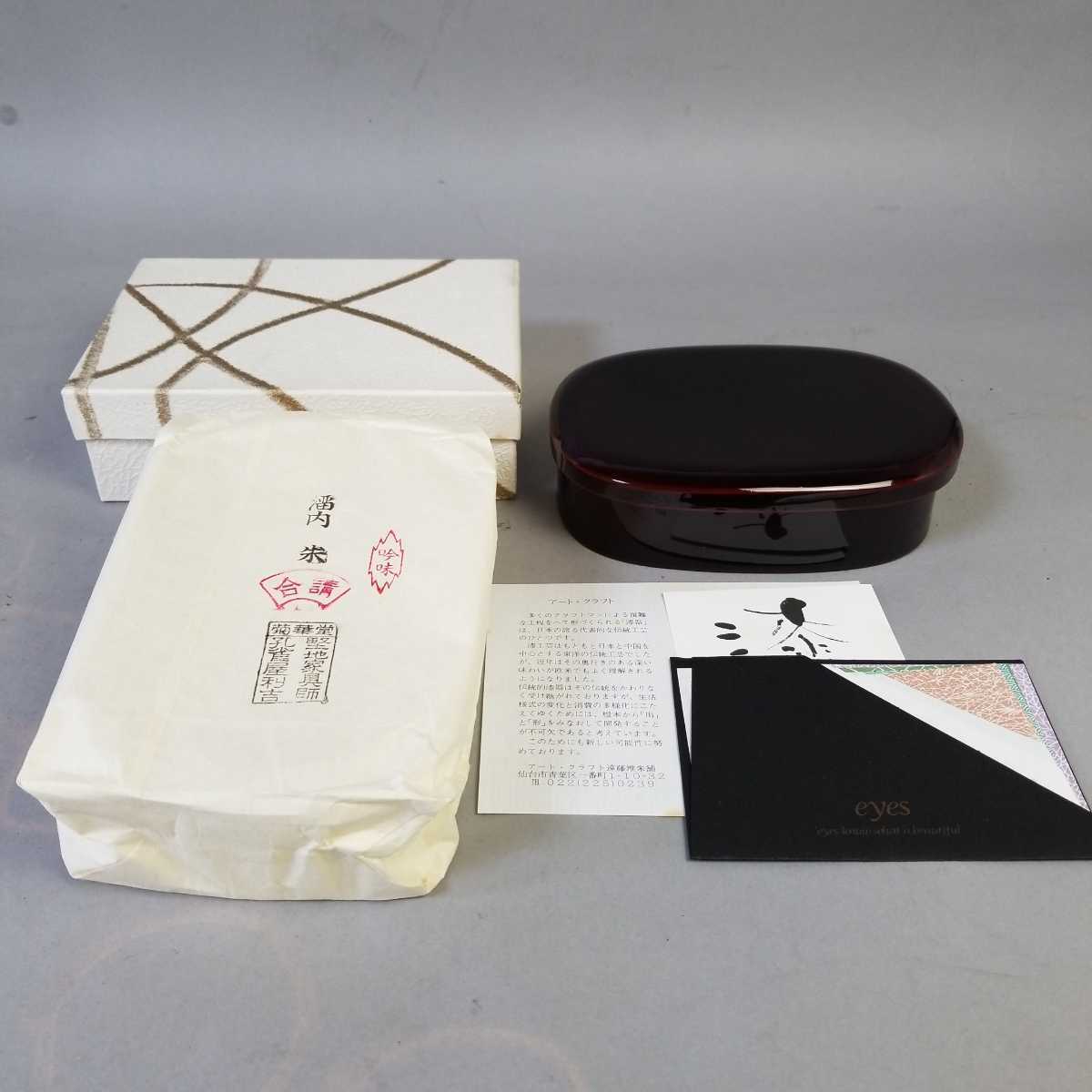 240【同梱NG】未使用 会津塗 菊華堂 樫地家具師 孔雀屋利吉 溜塗 内朱