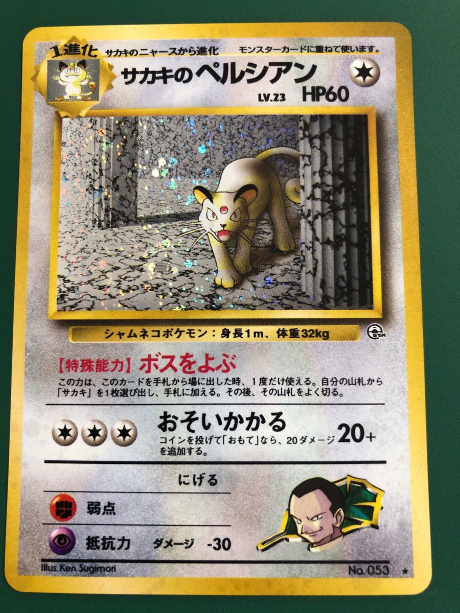 サカキのペルシアン キラ ポケモンカード 未使用 美品 旧裏面 レア