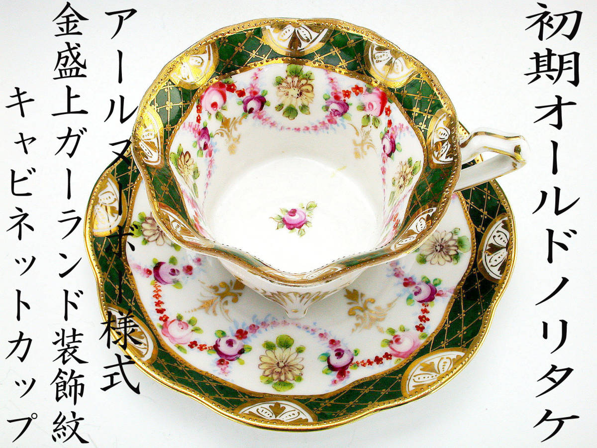 初期オールドノリタケ銘品!! オールドノリタケ・アールヌーボー様式 