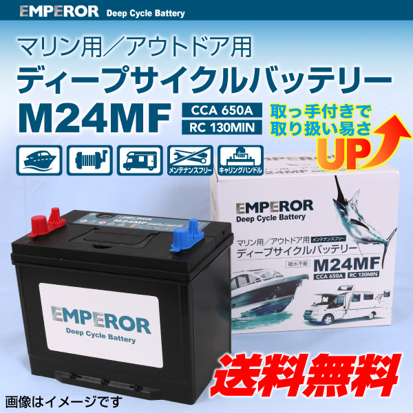 激安大特価 EMPEROR ディープサイクルバッテリー M24MF EMFM24MF(その他)｜売買されたオークション情報、yahooの商品情報をアーカイブ公開 - オークファン その他