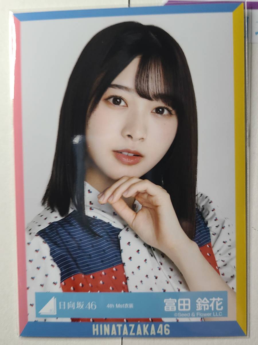 日向坂46】富田鈴花 生写真 バラ まとめ売り【バラ売り可能】 はためい 