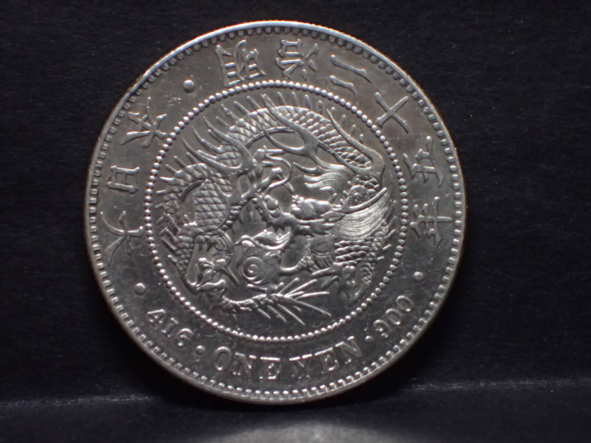 明治25年 | 一圓銀貨 1円銀貨 公式通販 ミスターコインズ 新1円