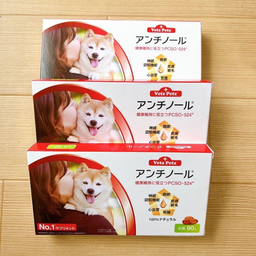 4/1から値上げ！【新品】アンチノール 3箱（90粒 × 3箱）ドッグフード サプリメント モエギイガイ_1
