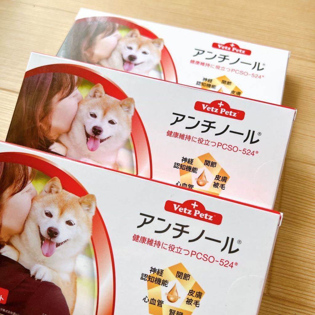 4/1から値上げ！【新品】アンチノール 3箱（90粒 × 3箱）ドッグフード サプリメント モエギイガイ_2