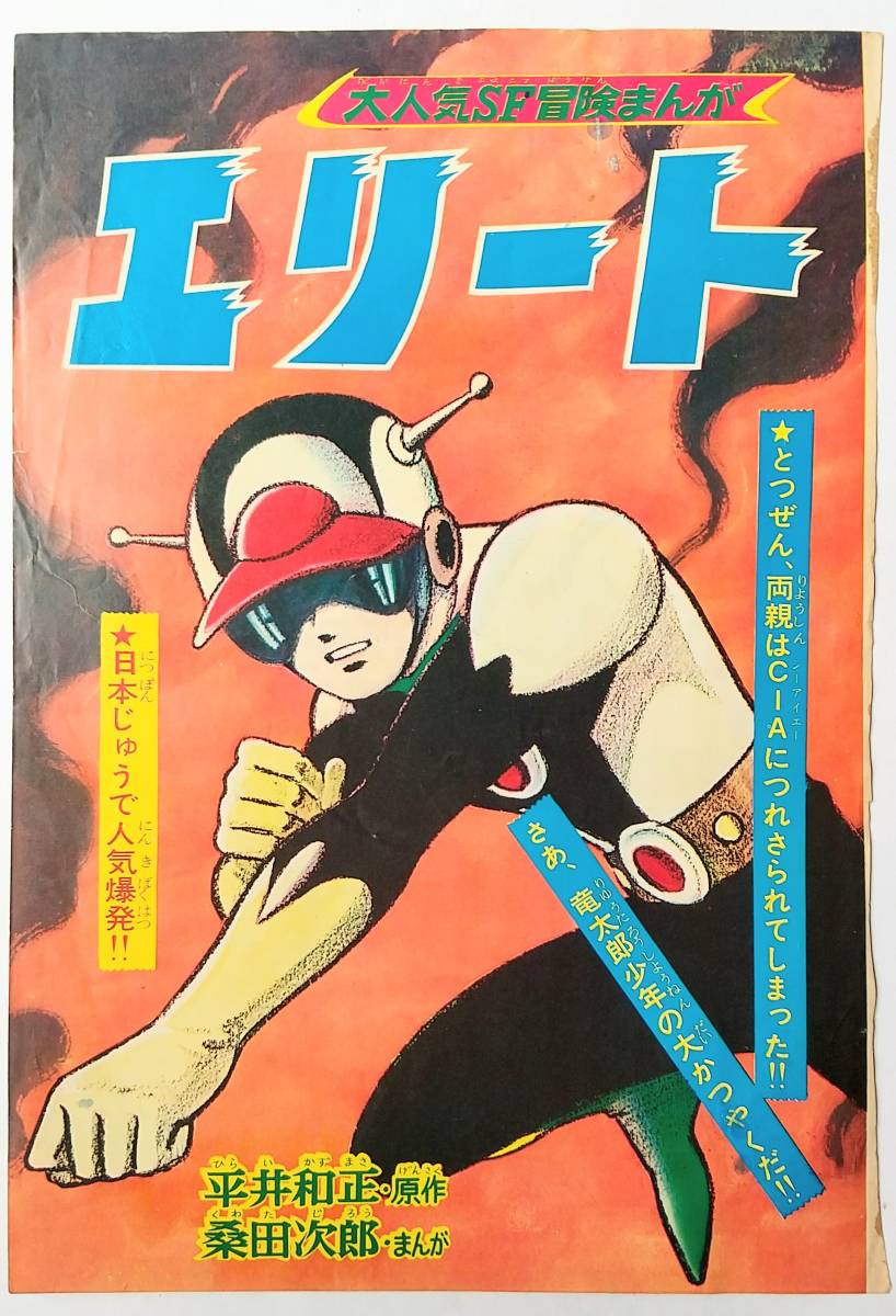 桑田次郎 エリート デスハンター 扉絵等(漫画、コミック)｜売買された