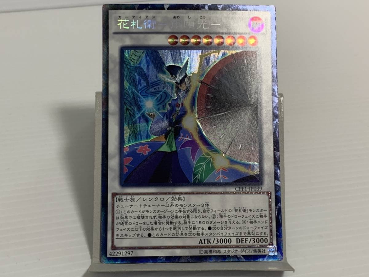遊戯王 CPF1-JP039 コレクターズレア 花札衛－雨四光－(デュエル 