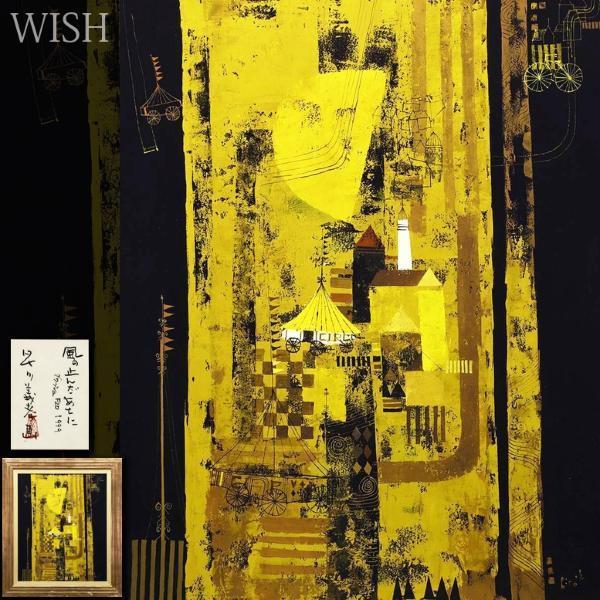 真作】【WISH】早川義孝「風の止んだあとに」ガッシュ 20号 大作 1999