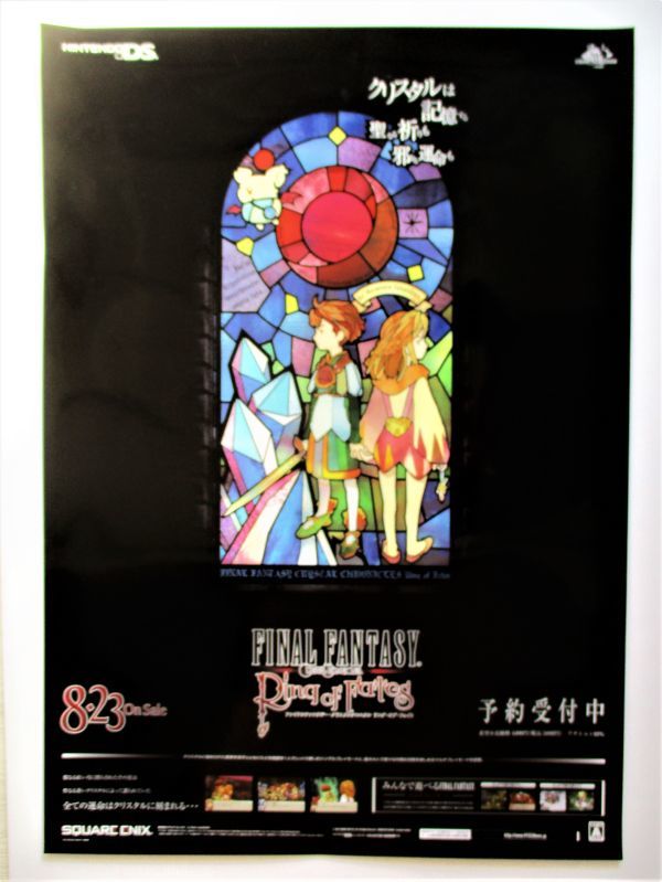 ファイナルファンタジー クリスタルクロニクル B2 ポスター 店頭