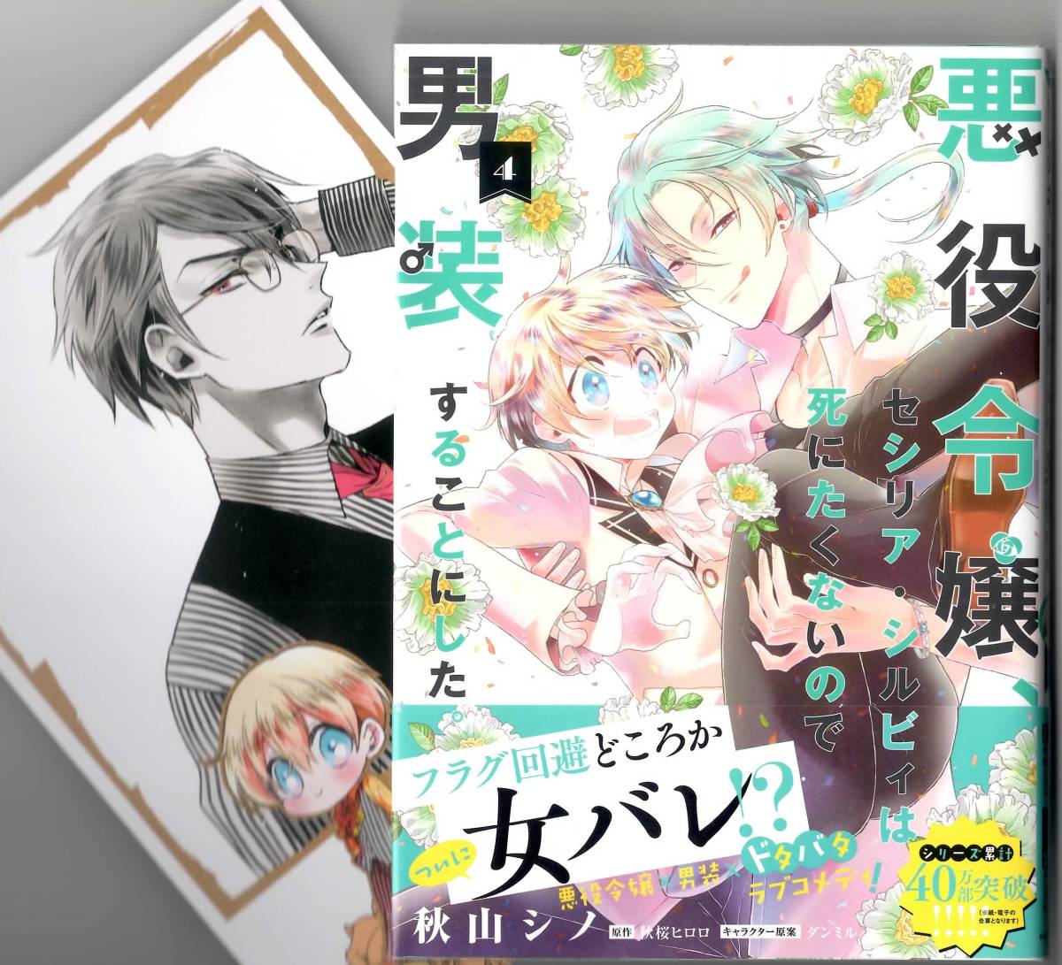 秋山シノ 秋桜ヒロロ 悪役令嬢 セシリア シルビィは死にたくないの 男装することにした ４ 特典付 Floscomic 女性 売買されたオークション情報 Yahooの商品情報をアーカイブ公開 オークファン Aucfan Com
