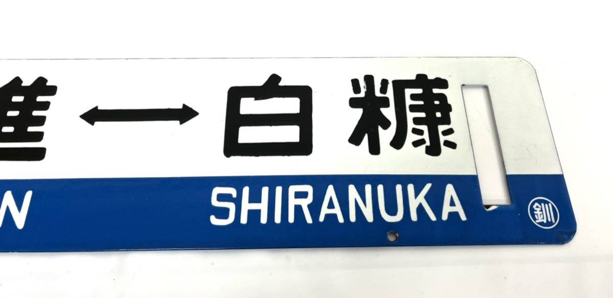 Yahoo!オークション 国鉄 北進 ホーロー 白糠線サボ 青帯 白糠⇔北進 
