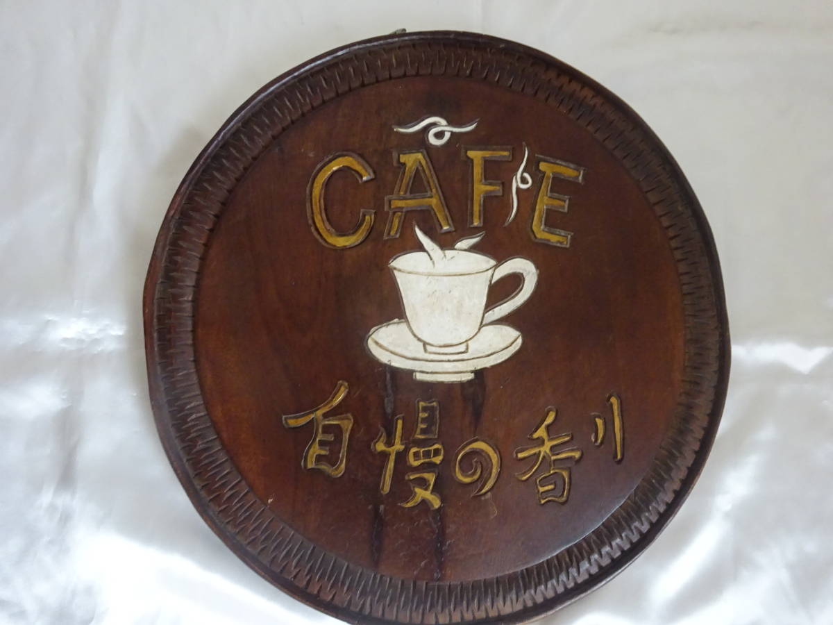 昭和レトロ 味の有る 木製 両面看板 直径45㎝ 重さ3㎏ コーヒー