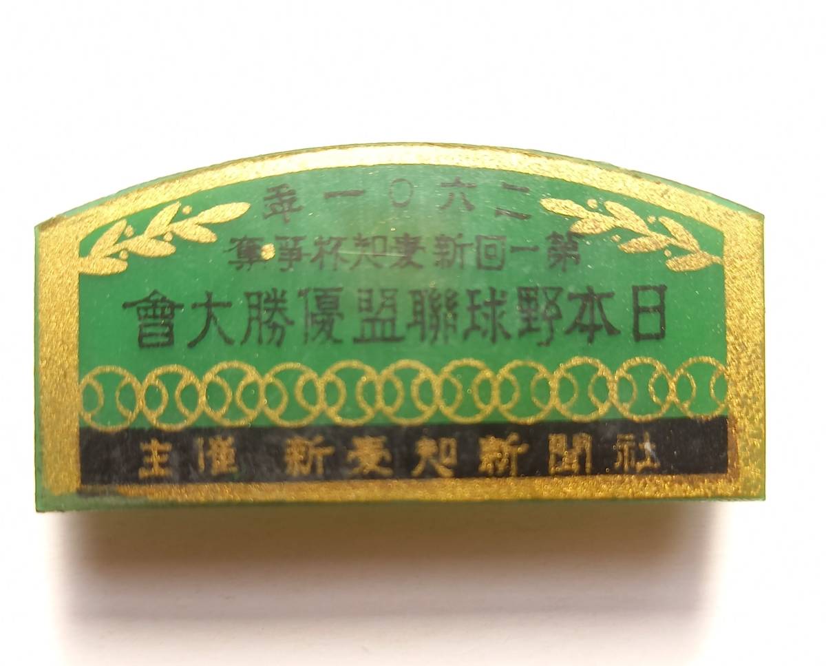 戦前　職業野球資料「第一回新愛知杯争奪日本野球聯盟優勝大會」バッジ　二六〇一年（昭16）　　