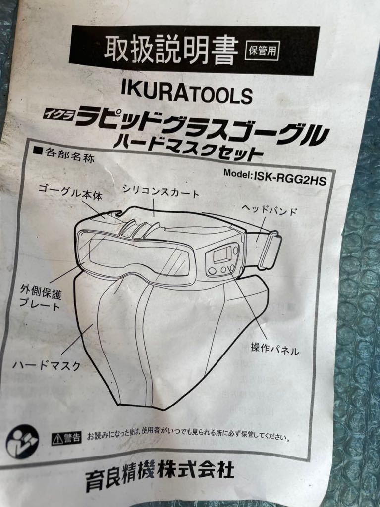 YY-883 ラピッドグラスゴーグル　ハードマスクセット　イクラ　溶接　ISK-RGG2HS ゴーグル イクラ ラピッドグラス ISK-RGG2HS ISK-RGG2WS ラピッドグラスゴーグルフェイスマスクセット 自動
