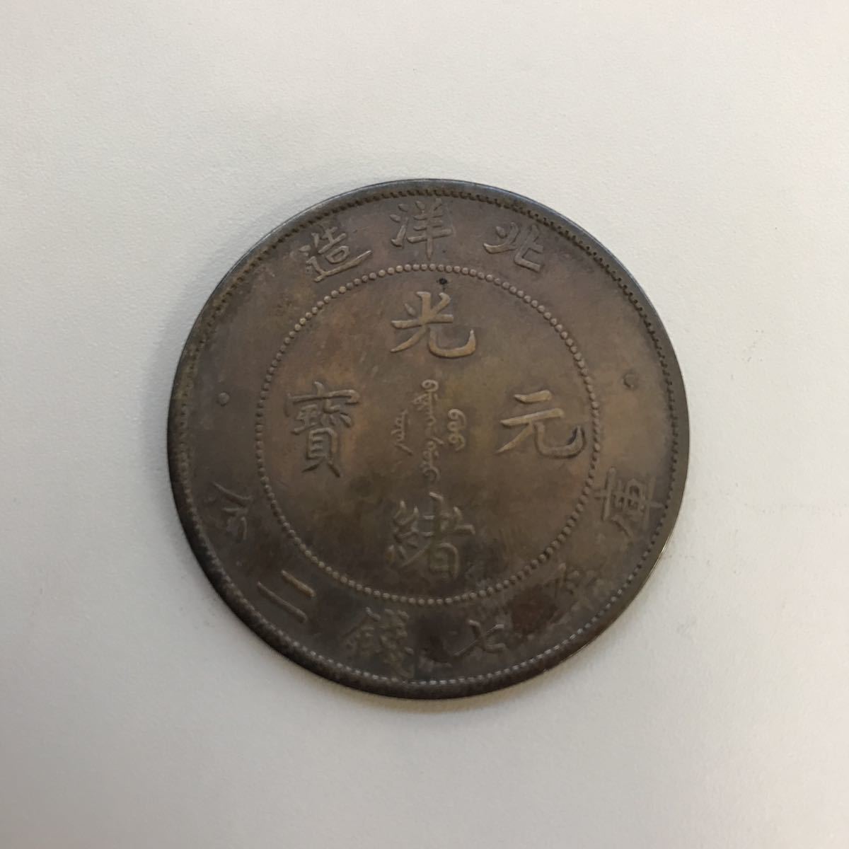 大清銀幣 光緒元寶 古錢 家藏品 中国コイン 1円～！中国古銭 中華民国
