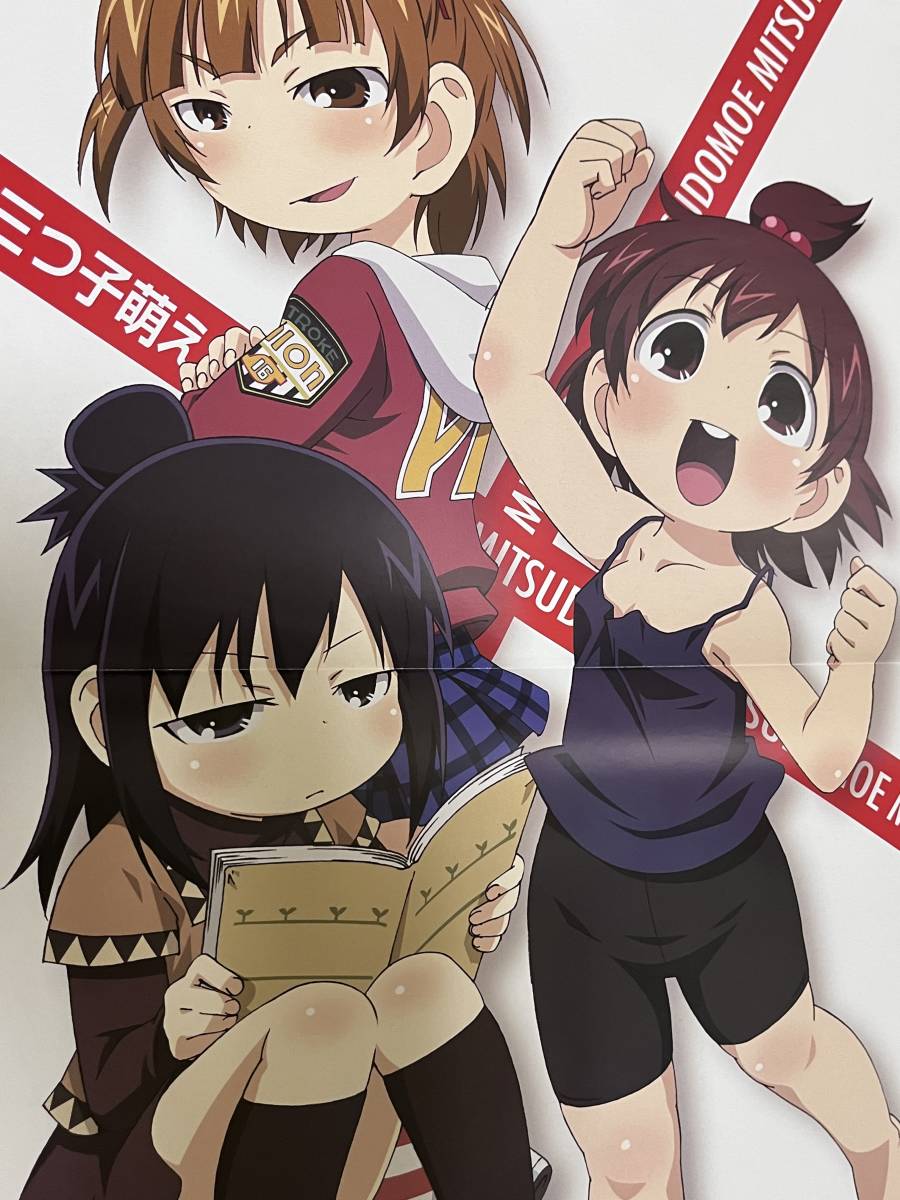 非売品 兎塚エイジ 戦女神 みつどもえ ポスター(コミック、アニメ 