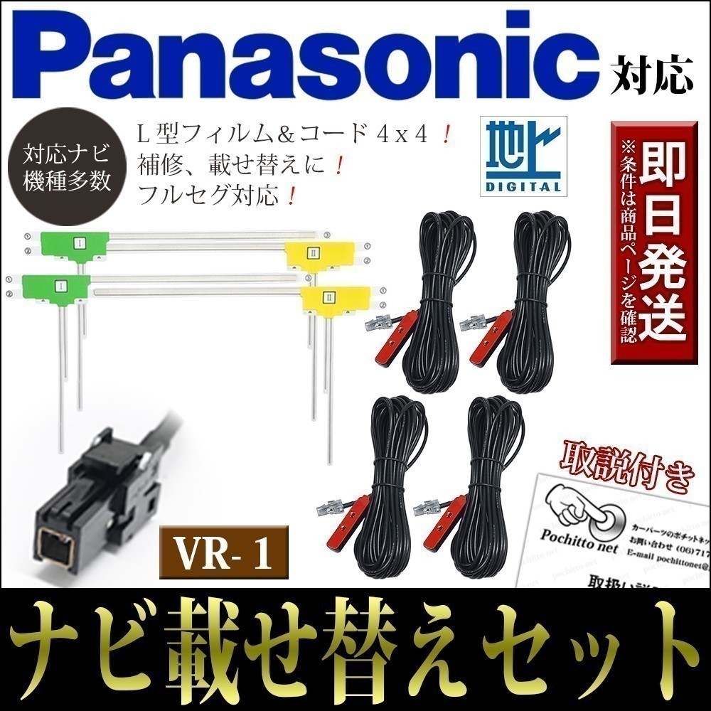 【大得価，新品】 FAL4H1 L型フィルムアンテナコードセット 4本 4枚 パナソニック CN-HW1000D CN-HX1000D 載せ替え 地デジ フルセグ VR-1(パナソニック)｜売買されたオークション情報、yahooの商品情報をアーカイブ公開 - パナソニック