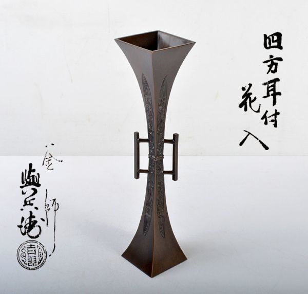 釜師 吉羽 與兵衛 唐金四方耳付花入 共箱 茶道具 吉羽