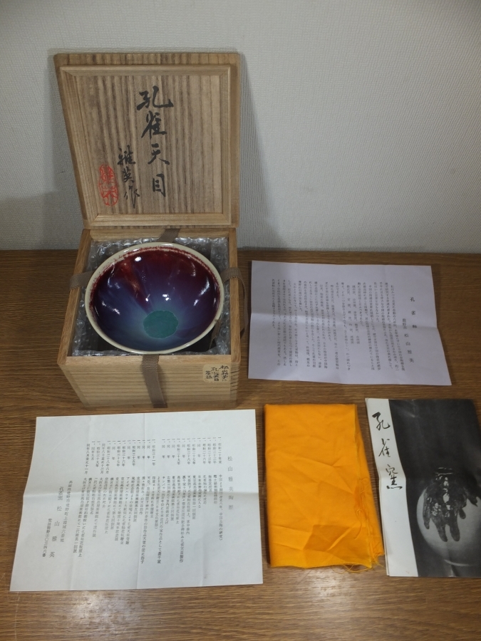 ◎【真作保証】 松山雅英 自作 孔雀天目 茶碗 孔雀窯 龍野窯