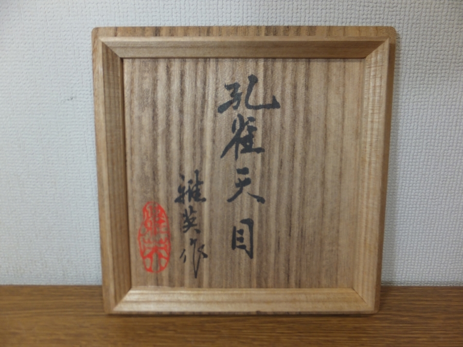 ◎【真作保証】 松山雅英 自作 孔雀天目 茶碗 孔雀窯 龍野窯