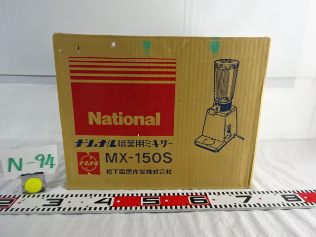 N-94小/Nationalナショナル 職業用ミキサー MX-150S 昭和レトロ家電 