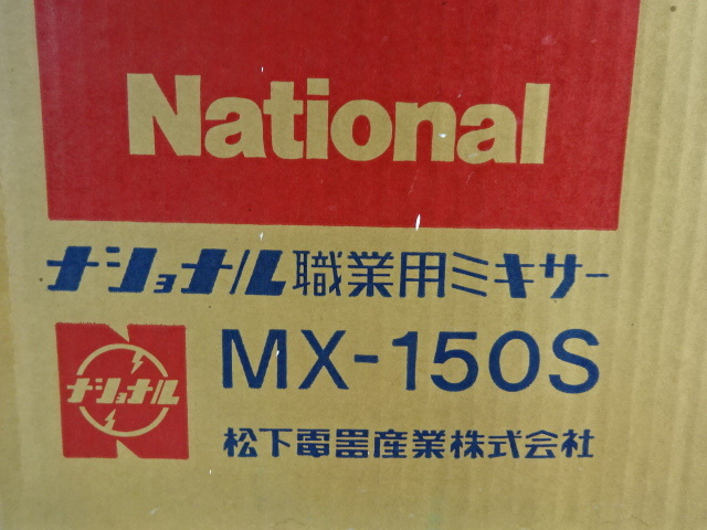 N-94小/Nationalナショナル 職業用ミキサー MX-150S 昭和レトロ家電 