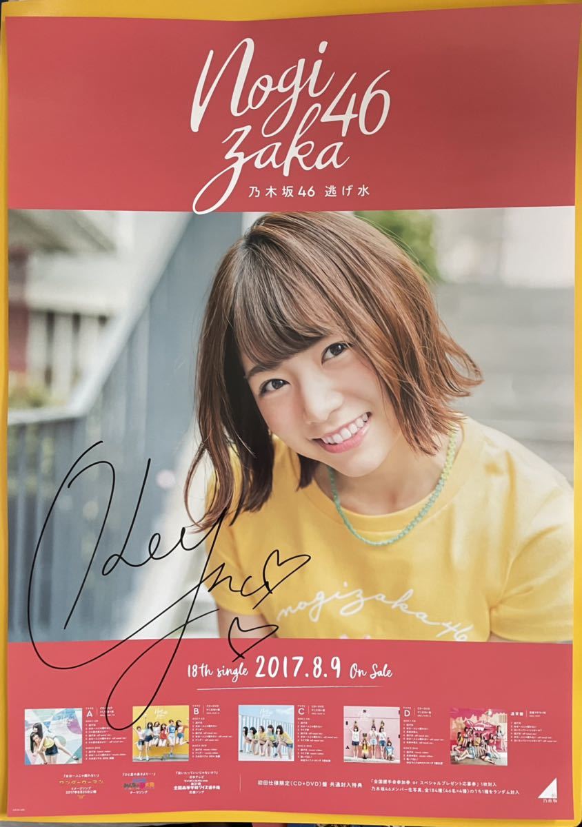 北野日奈子 逃げ水 サイン入りポスター 詳細のお知らせ】18thシングル
