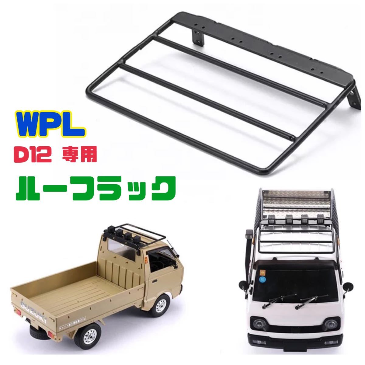 WPL D12 ルーフラック ラジコンアクセサリー カスタム 改造【ゆう