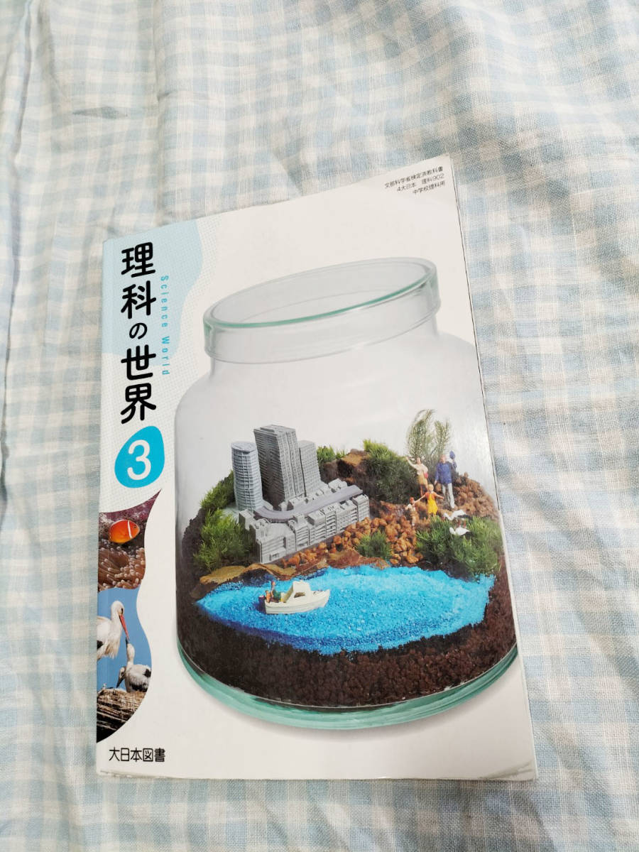 理科の世界3 大日本図書 中学3年理科教科書 中学校 売買されたオークション情報 Yahooの商品情報をアーカイブ公開 オークファン Aucfan Com