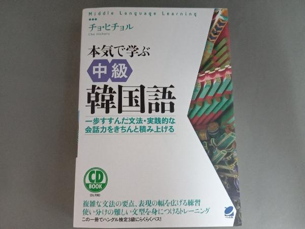 Cd Book 本気 学ぶ中級韓国語 チョ ヒチョル 参考書 売買されたオークション情報 Yahooの商品情報をアーカイブ公開 オークファン Aucfan Com