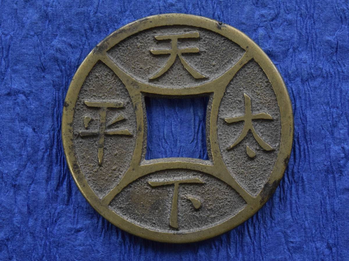 ◇中国古銭・穴銭◇ 天下太平【大型銭】(管理番号1525) 【公式通販】
