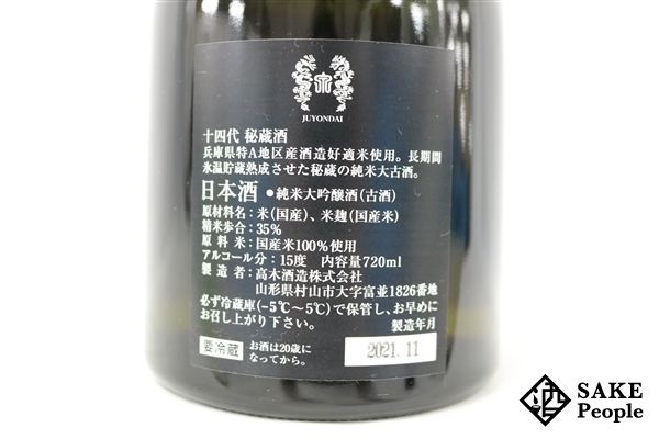 【特価！】高木酒造 秘蔵酒 十四代 純米大吟醸酒 720ml 高木酒造 十四代 秘蔵酒 純米大吟醸 （古酒） 日本酒 清酒 15％ 1800ml
