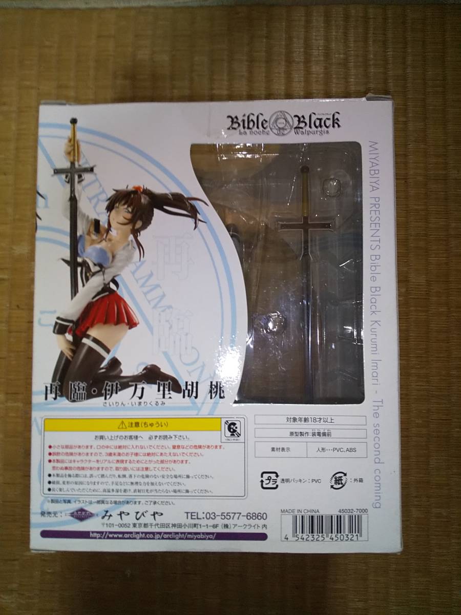 みやびや 再臨・伊万里胡桃 バイブルブラック BibleBlack フィギュア 