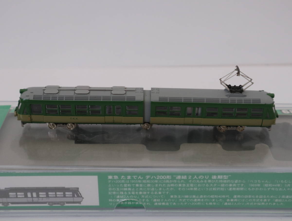 MODEMO モデモ NT139 東急 たまでん デハ200形 連結2人のり 後期型