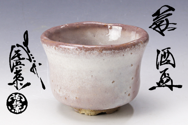 古美味 十三代田原陶兵衛造 萩酒盃 茶道具 保証品 2iYF(酒