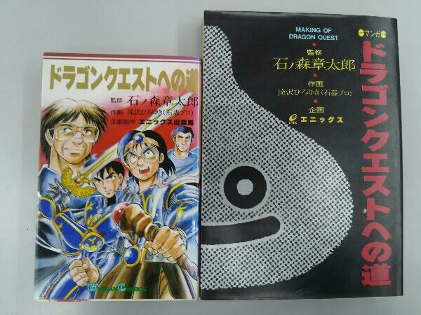  一部初版 ドラゴンクエストへの道 2冊セット 大判 コミック版 石ノ森章太郎 滝沢ひろゆき エニックス 堀井雄二 すぎやまこういち 鳥山明(全巻セット)｜売買されたオークション情報、yahooの 全巻セット
